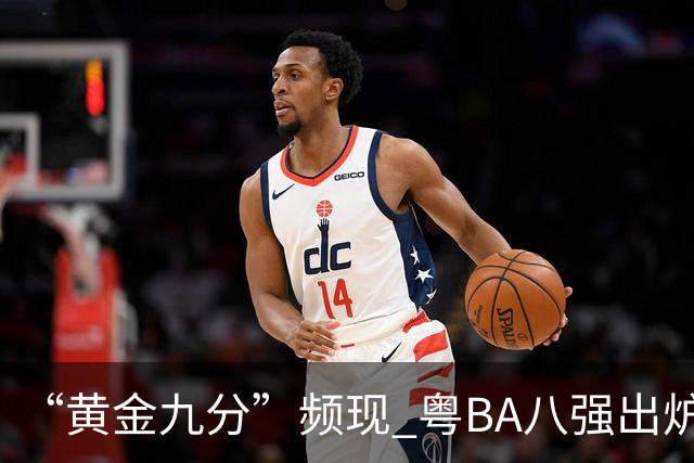 “黄金九分”频现 粤BA八强出炉