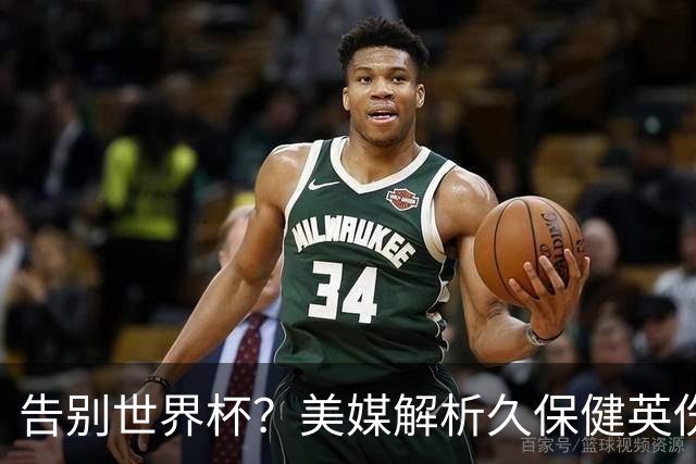 告别世界杯？美媒解析久保健英伤情 最严重需恢复四到六周